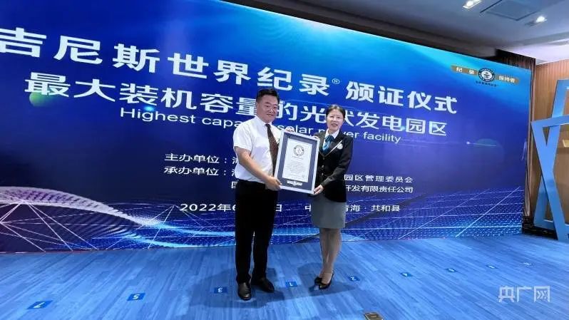 全球最大！共和縣光伏發(fā)電園區(qū)獲吉尼斯世界紀錄認證！