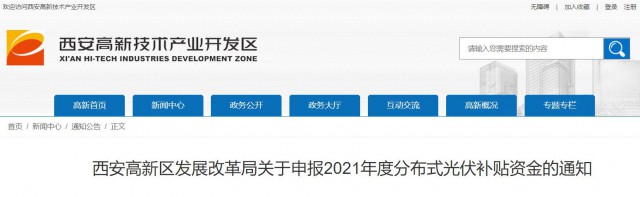 0.10元/度，連補(bǔ)5年！西安高新區(qū)啟動(dòng)2021年分布式光伏補(bǔ)貼申報(bào)工作