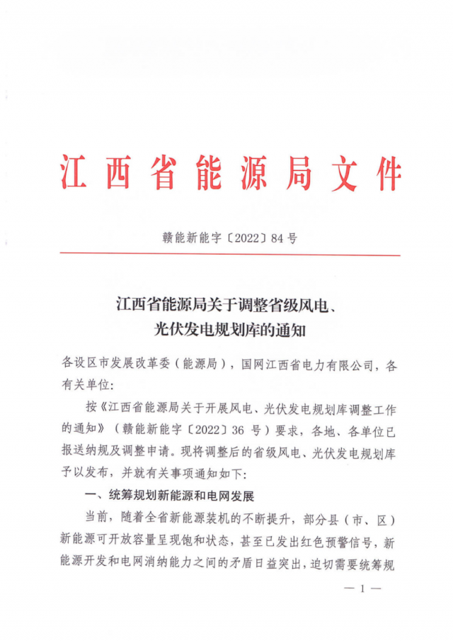 41.816GW！江西省能源局印發(fā)《關(guān)于調(diào)整省級(jí)風(fēng)電、光伏發(fā)電規(guī)劃庫的通知》