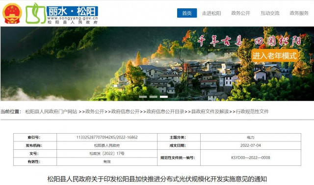 浙江松陽(yáng)：分布式光伏最高補(bǔ)貼0.60元/瓦！支持在非耕地資源建設(shè)集中式光伏！