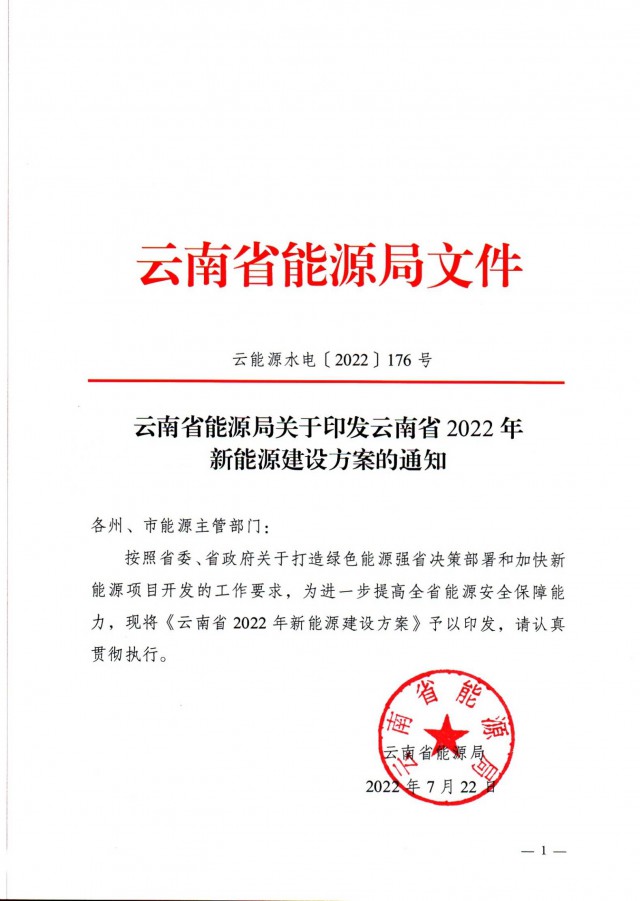 光伏裝機(jī)3165.04萬(wàn)千瓦！云南能源局印發(fā)《云南省2022年新能源建設(shè)方案通知》