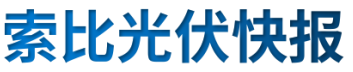 【光伏快報】硅料價格居高不下！最高成交價31萬元/噸;三部門發(fā)文！清理規(guī)范非電網直供電環(huán)節(jié)不合理加價