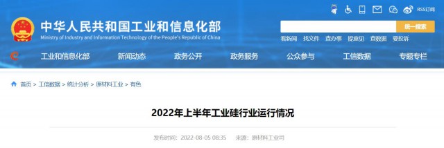 工信部：2022年上半年，我國工業(yè)硅產(chǎn)量143.6萬噸，同比增長26.9%