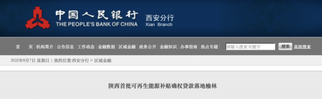 利率僅3.5%！陜西全省首批光伏、風(fēng)電補(bǔ)貼確權(quán)貸款發(fā)放