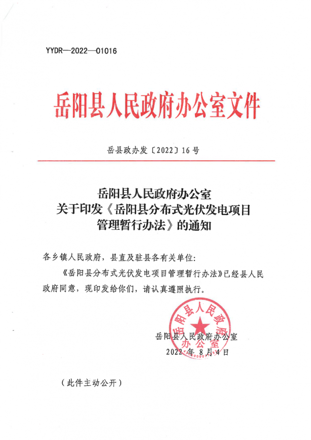 可免除發(fā)電業(yè)務(wù)許可、土地預審、節(jié)能評估等文件！湖南岳陽縣發(fā)布《分布式光伏發(fā)電項目管理暫行辦法》