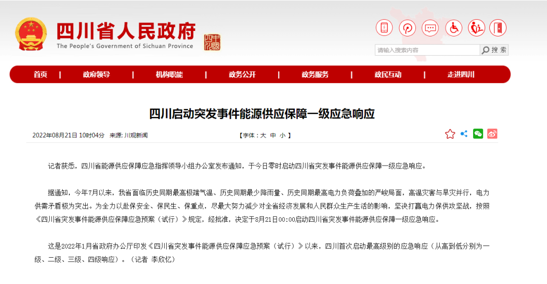 首次!四川啟動能源供應(yīng)保障最高級別(一級、紅色)應(yīng)急響應(yīng)