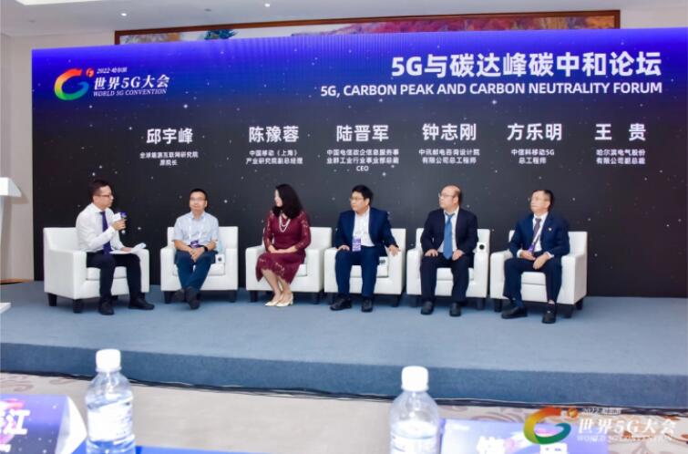 2022世界5G大會(huì)“5G與碳達(dá)峰、碳中和論壇”成功舉辦