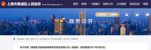 光伏補貼1.8元/瓦！上海市黃浦區(qū)印發(fā)《黃浦區(qū)節(jié)能減排降碳專項資金管理辦法》