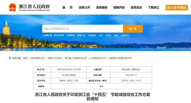 推廣綠色電力證書交易，浙江省發(fā)布《浙江省“十四五”節(jié)能減排工作方案》
