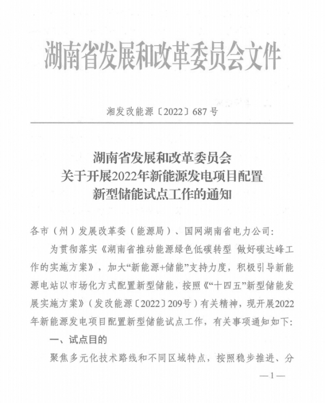 湖南：集中式光伏、風(fēng)電應(yīng)配15%、5%*2小時(shí)儲能