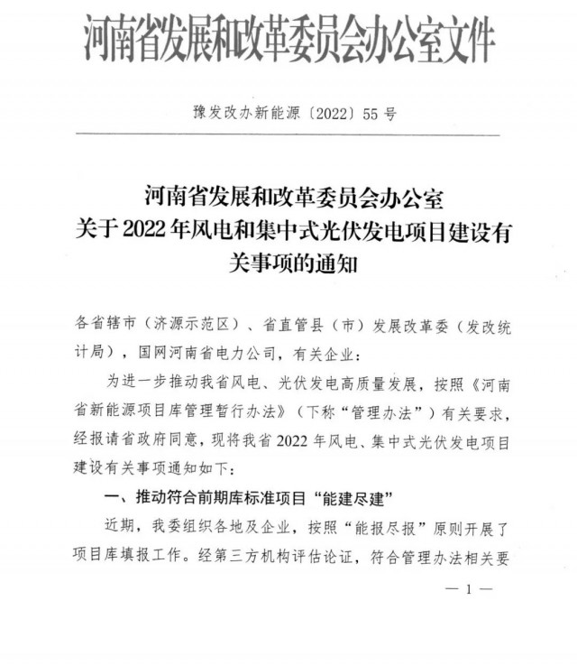 1.7GW！河南發(fā)布2022年風(fēng)電和集中式光伏發(fā)電項(xiàng)目建設(shè)清單