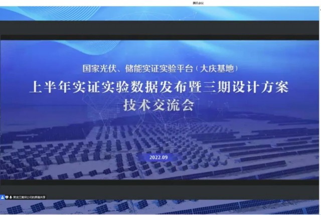 國家光伏、儲能實證實驗平臺（大慶基地）上半年實證實驗數(shù)據(jù)發(fā)布暨三期設(shè)計方案技術(shù)交流會召開
