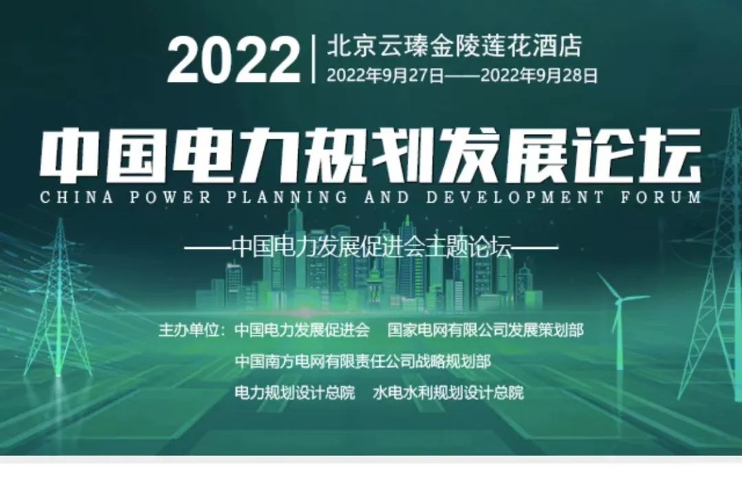 嘉賓議程公布，2022中國(guó)電力規(guī)劃發(fā)展論壇報(bào)名從