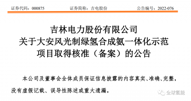 總投資63.32億元！吉電股份將實施大安風(fēng)光制綠氫合成氨一體化示范項目