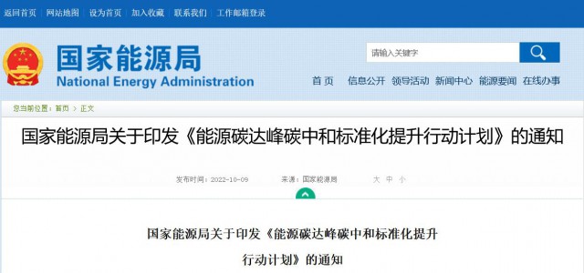 國家能源局：建立完善以光伏、風(fēng)電為主的可再生能源標(biāo)準(zhǔn)體系