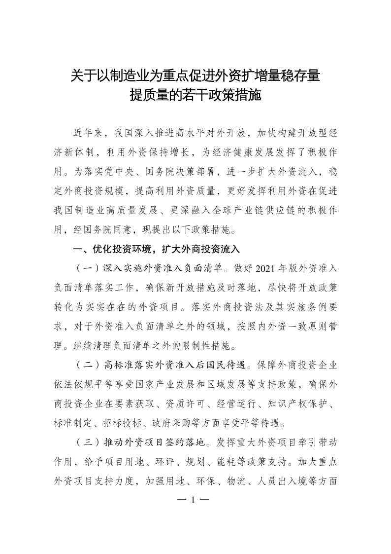 六部委：重點(diǎn)鼓勵(lì)外商投資新能源、綠色低碳關(guān)鍵技術(shù)創(chuàng)新等領(lǐng)域