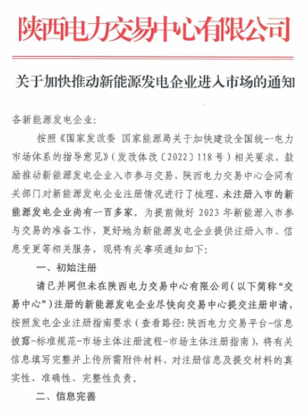 陜西：推動(dòng)新能源發(fā)電企業(yè)進(jìn)入市場(chǎng)！