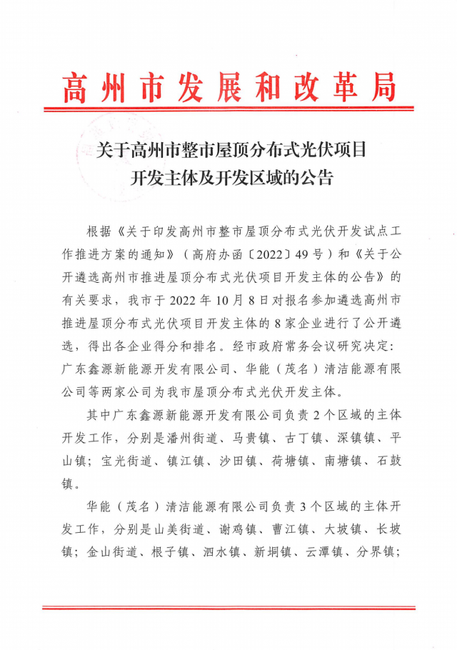 華能、協(xié)鑫當選高州500MW屋頂分布式光伏開發(fā)業(yè)主
