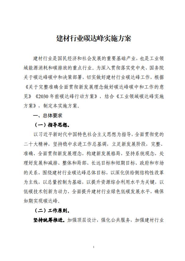 四部委：持續(xù)推廣建材產(chǎn)業(yè)節(jié)能低碳，確保2030年前實(shí)現(xiàn)碳達(dá)峰