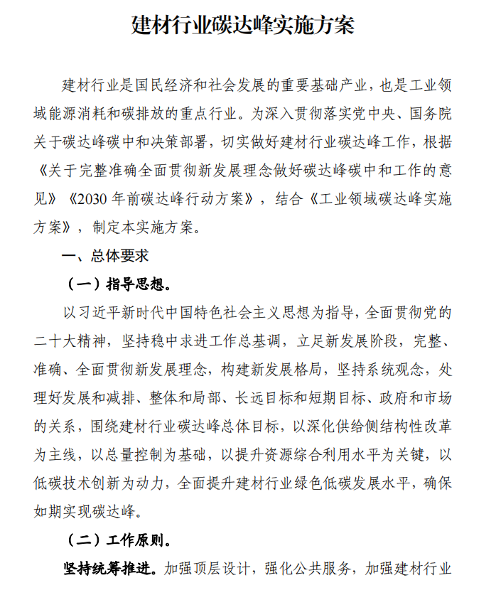 工信部、發(fā)改委等四部門下發(fā)建材行業(yè)碳達(dá)峰實(shí)施方案
