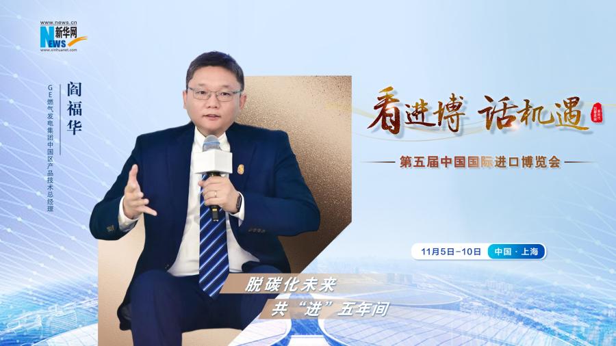 脫碳化未來，共“進(jìn)”五年間—專訪GE燃?xì)獍l(fā)電集團(tuán)閻福華