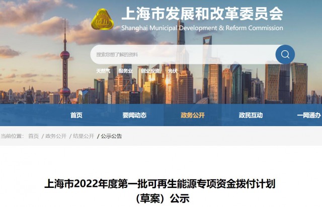 超2.3億！上海公布第一批可再生能源專項(xiàng)資金撥付計(jì)劃