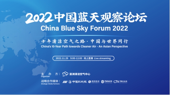 《大氣中國(guó)》系列報(bào)告發(fā)布：十年清潔空氣之路，中國(guó)與世界同行