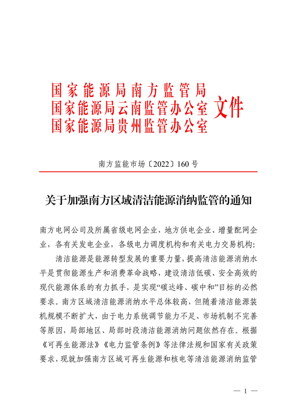 南方區(qū)域清潔能源消納監(jiān)管通知發(fā)布?。ǜ浇庾x）