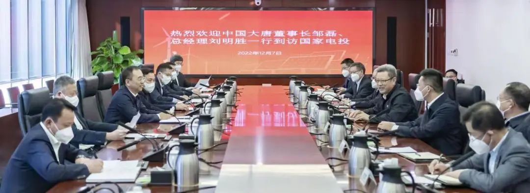 大唐集團(tuán)鄒磊、劉明勝拜訪國(guó)家電投黨組書記、董事長(zhǎng)錢智民