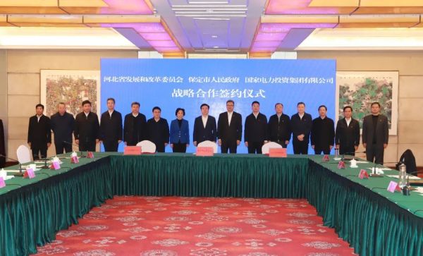 河北省發(fā)改委、保定市政府、國家電力投資集團(tuán)簽署全面深化戰(zhàn)略合作框架協(xié)議