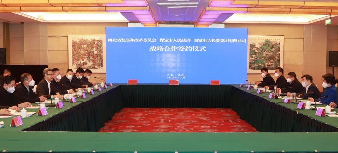 國家電投與河北省發(fā)改委、保定市政府簽署全面深化戰(zhàn)略合作框架協(xié)議
