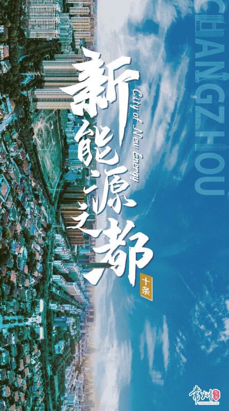 企業(yè)最高1億、分布式光伏0.3元/瓦！《常州市推進(jìn)新能源之都建設(shè)政策措施》出臺(tái)