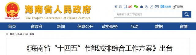 海南：推動(dòng)農(nóng)村地區(qū)光伏發(fā)展，加大節(jié)能減排財(cái)稅支持力度！