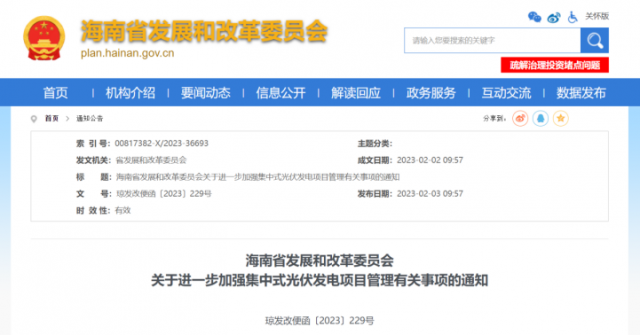 海南：光伏項(xiàng)目備案1年內(nèi)未開(kāi)工，取消備案資格!