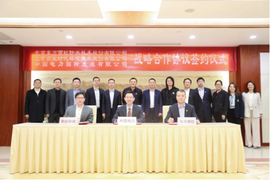 東方雨虹、高能環(huán)境與中國電力簽署戰(zhàn)略合作協(xié)議
