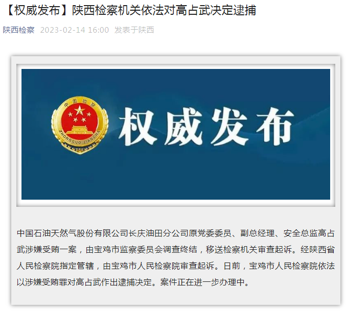 中國(guó)石油長(zhǎng)慶油田分公司原黨委委員、副總經(jīng)理、安全總監(jiān)高占武被逮捕