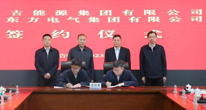 東方電氣與內(nèi)蒙古能源集團(tuán)戰(zhàn)略簽約!加強(qiáng)風(fēng)電、氫能、儲(chǔ)能等領(lǐng)域合作