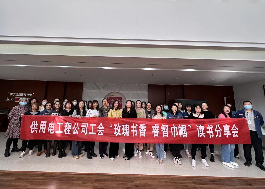 鄂爾多斯市供用電工程公司工會(huì)開展“走向她時(shí)代，邁向新征程”三八主題活動(dòng)、“玫瑰書香睿智巾幗”讀書分享會(huì)