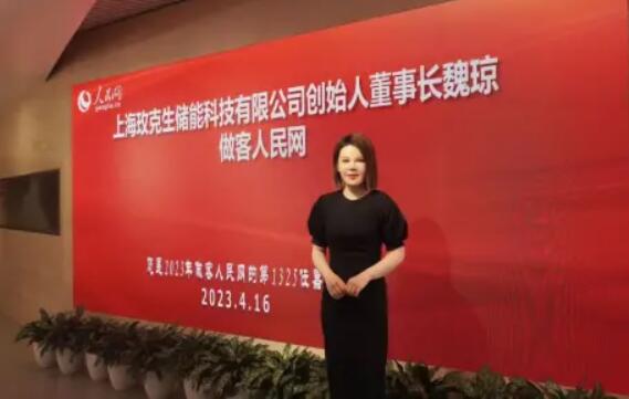 美克生能源董事長(zhǎng)魏瓊赴人民日?qǐng)?bào)社，受邀錄制《對(duì)話企業(yè)家》