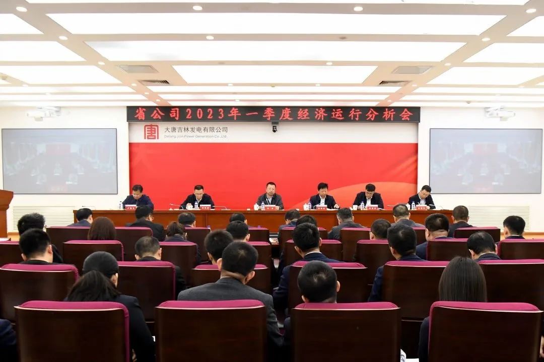 大唐吉林發(fā)電公司召開一季度經(jīng)濟(jì)運行分析會