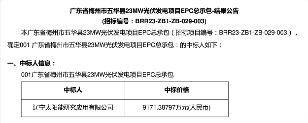 3.99元?/W！廣東23MW光伏EPC中標(biāo)公示！