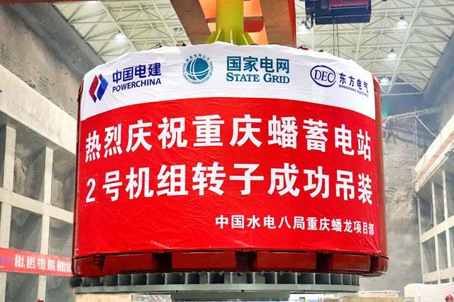 重慶蟠蓄電站2機(jī)組轉(zhuǎn)子吊裝完成，重慶未來電網(wǎng)重要的骨干電源