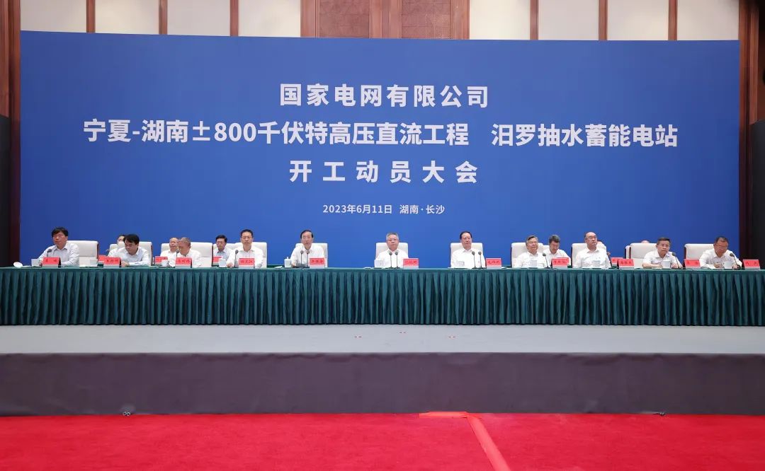國家電網(wǎng)寧夏—湖南特高壓工程、汨羅抽水蓄能電站開工