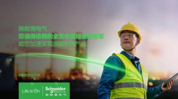 助雙轉型加速！施耐德全新服務體系現已重磅發(fā)布！