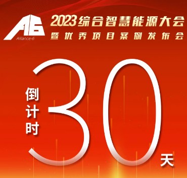 呼萬喚，迎來“官宣”，2023綜合智慧能源大會暨優(yōu)