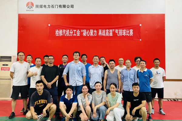 陜煤石電公司檢修汽機專業(yè)舉行“凝心聚力、再戰(zhàn)高溫”氣排球比賽