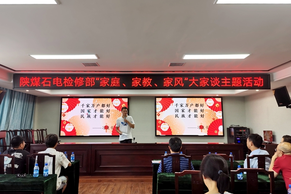 陜煤石電公司檢修黨支部開展“家庭、家教、家風(fēng)”大家談主題活動