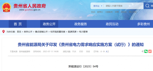 最高1.5元/kWh！貴州電力需求響應(yīng)實(shí)施方案印發(fā)