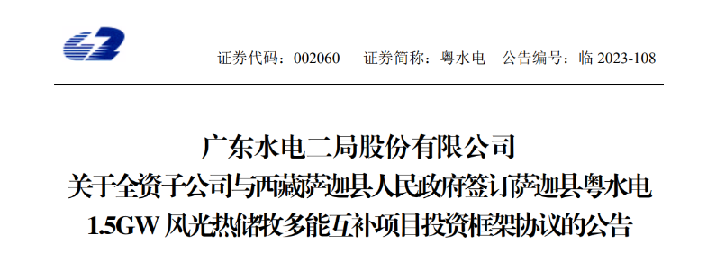 98億元！粵水電投建1.5GW風(fēng)光熱儲牧多能互補項目