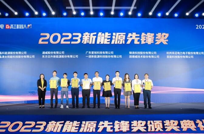 昱能科技亮相高工光伏新型儲能大會，榮獲“2023新能源先鋒獎”